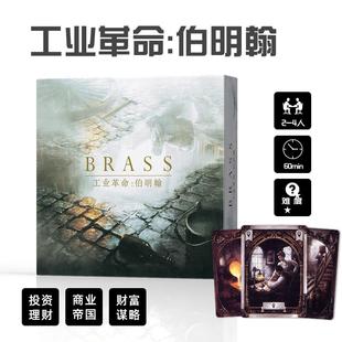 工业革命都市伯明翰桌游卡牌BRASS中英文德式 策略桌面游戏兰开夏