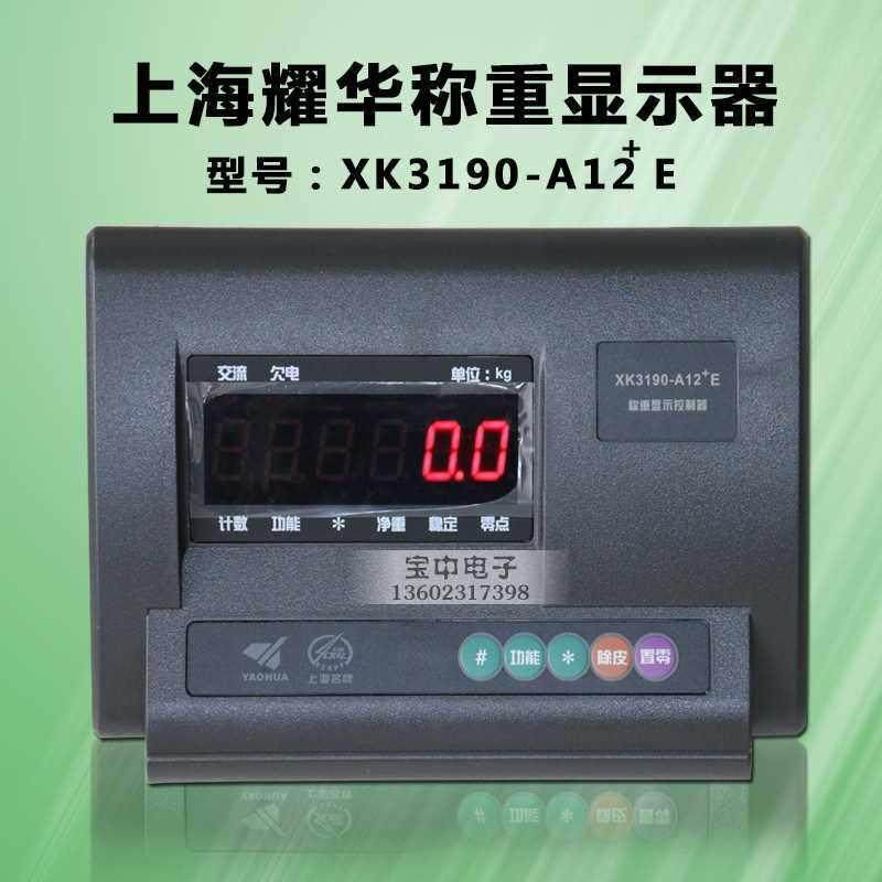 上海耀华XK3190-A12E+称重显示控制器电子小地磅仪表计重台秤表头