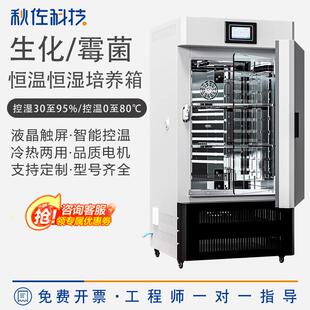 秋佐科技 电热恒温恒湿培养箱微生物催芽霉菌光照生化培育实验室