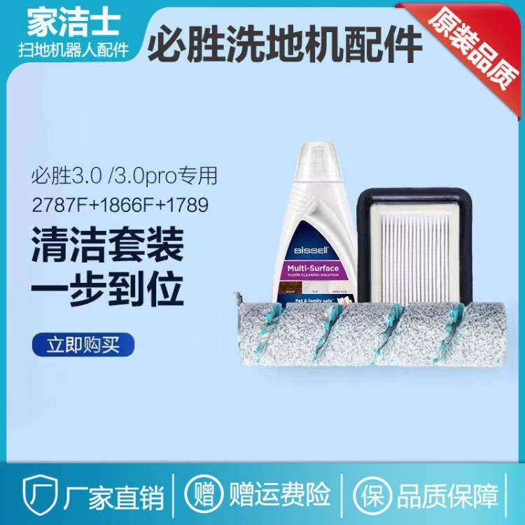 正品BISSELL必胜洗地机配件1/2/3代过滤网4/5代X7通用滚刷清洁液,生活电器,洗地机配件/耗材,淘宝优惠券,粉丝福利购,淘宝优惠卷
