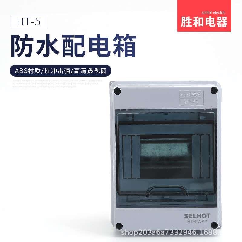 胜和充电桩塑料防水配电箱HT回路位室外空开布线强电箱明装新能