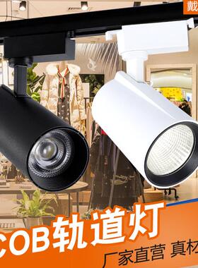 cob射灯led轨道灯20w服装店铺30w导轨灯商用超亮聚光灯明装滑轨灯