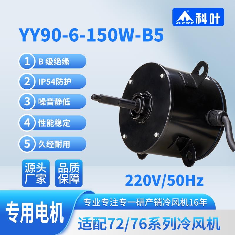科叶冷风机专用电机ZC-76Y3移动水冷风扇纯铜线轴流电机220V/300W