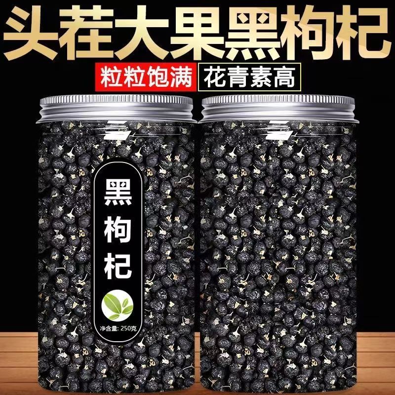 精选大颗粒黑枸杞500g特一级青海黑枸杞头茬大果组合装宁夏红枸杞