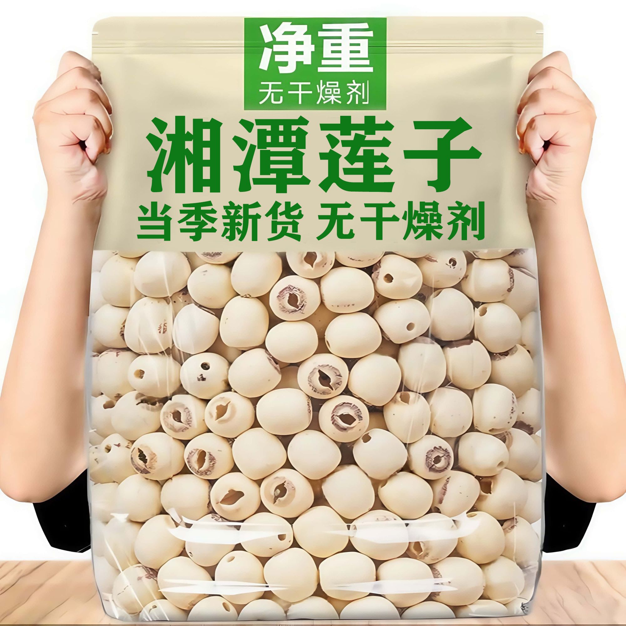 【净重无干燥剂】湘潭莲子新货磨皮无芯去皮白莲子干货煲汤百合羹