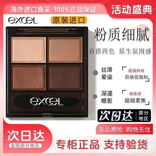 日本SANA温柔日系 EXCEL裸色深邃大地色四色珠光眼影盘SK03 SK01
