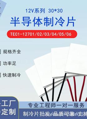 30*30优质制冷片 12V大功率 半导体制冷片TEC1-12703/12704/12706