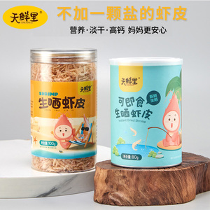 天鲜里生晒淡干虾皮宝宝婴儿童补含钙辅食可即食虾皮无添加盐虾仁
