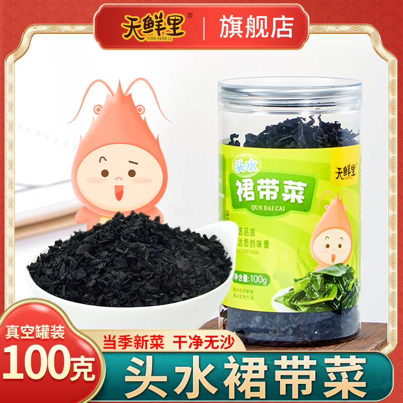 天鲜里宝宝儿童裙带菜