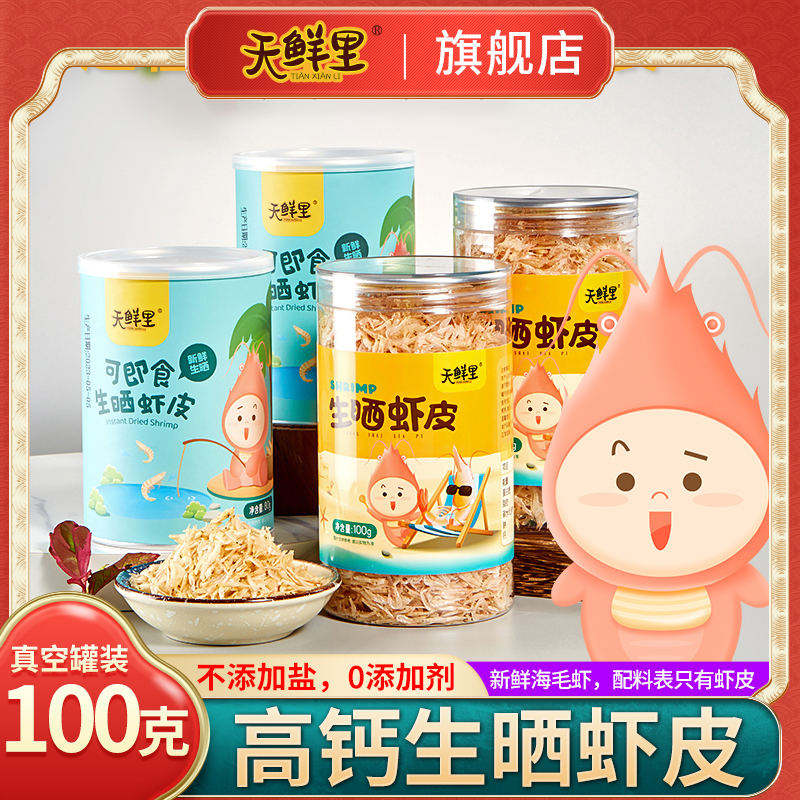 天鲜里生晒淡干虾皮无添加盐