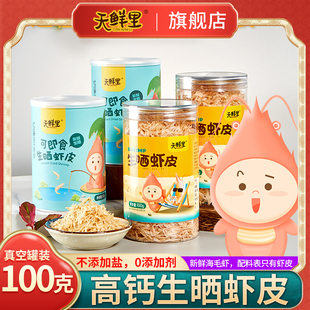 天鲜里生晒淡干虾皮可即食虾皮无添加盐高含钙海鲜海虾仁毛虾虾米