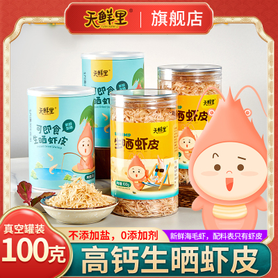 天鲜里生晒淡干虾皮无添加盐