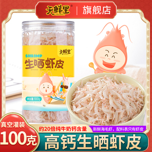 天鲜里生晒虾皮无盐淡干宝宝辅食含钙虾仁