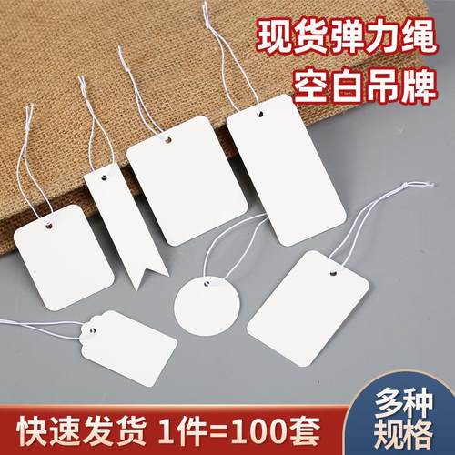 现货空白弹力绳吊牌价格标签手写吊卡首饰珠宝挂绳饰品标价签标签