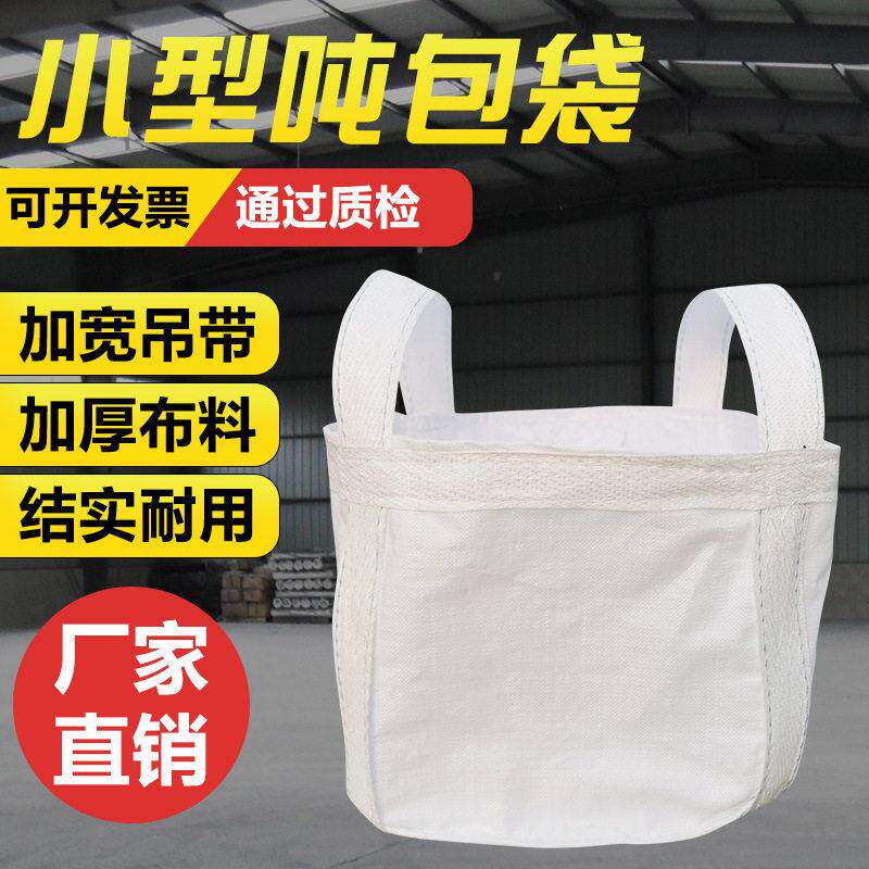 小型号吨袋0.5吨1吨集装袋加厚耐磨方型太空袋吊包带污泥吨包袋