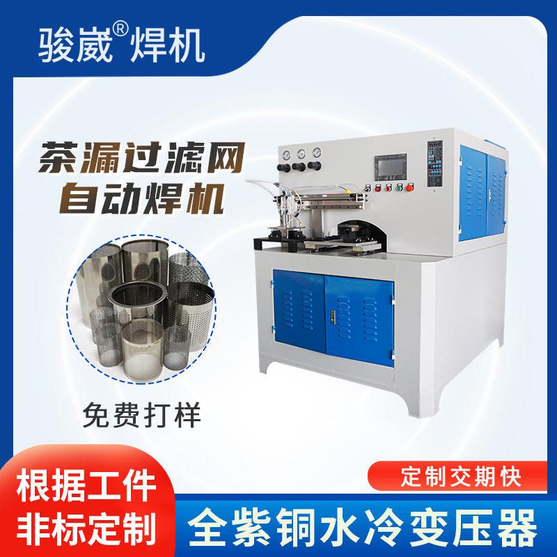 骏崴中频过滤网自动焊机茶漏自动卷圆焊接机滤筒中频逆变点焊机