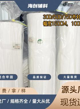 厂家直发30D/50D/75D黑白布衬 PA胶有纺粘合衬 西装大衣衬布 烫衬