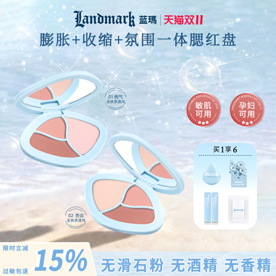 蓝玛纯净三色腮红孕妇敏感肌可用