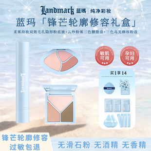 蓝玛纯净敏感肌孕妇可用化妆品彩妆套装粉底液+三色腮红+高光修容