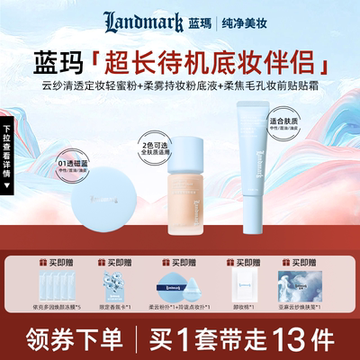 超长待机底妆伴侣妆前+粉底+散粉