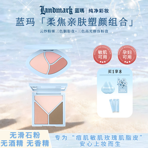 蓝玛纯净套装高光修容盘+腮红盘
