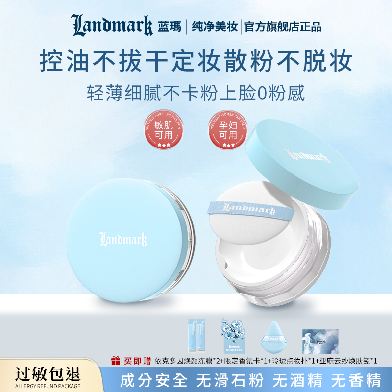 蓝玛纯净控油定妆散粉持久不脱妆