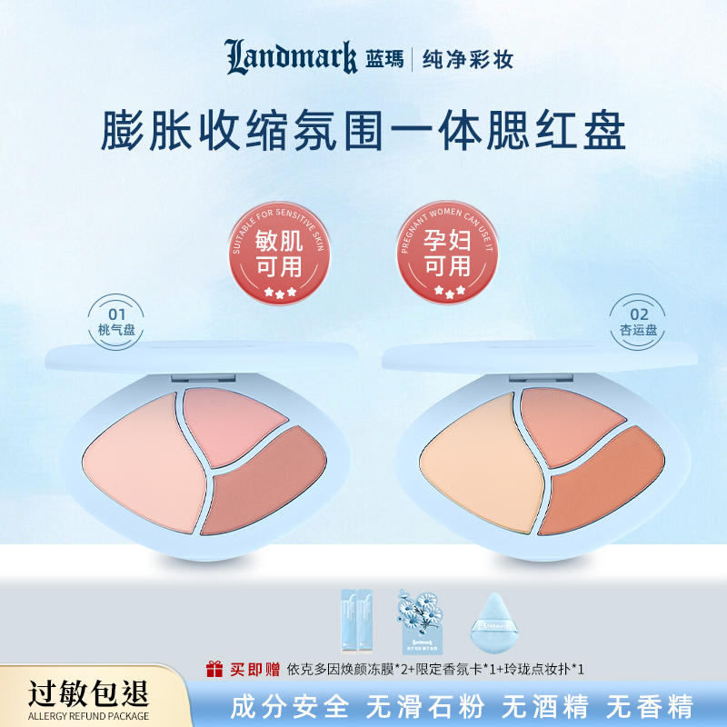 蓝玛纯净三色腮红孕妇敏感肌可用