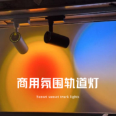 轨道射灯夕阳红日落红服装 门店商铺酒店简约轻奢店铺背景墙氛围灯