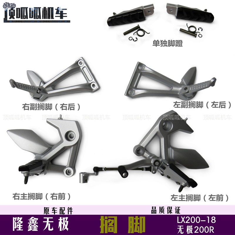 精品隆鑫无极200R搁脚脚踏LX200-18脚蹬脚踏板VOGE摩托车原车配件