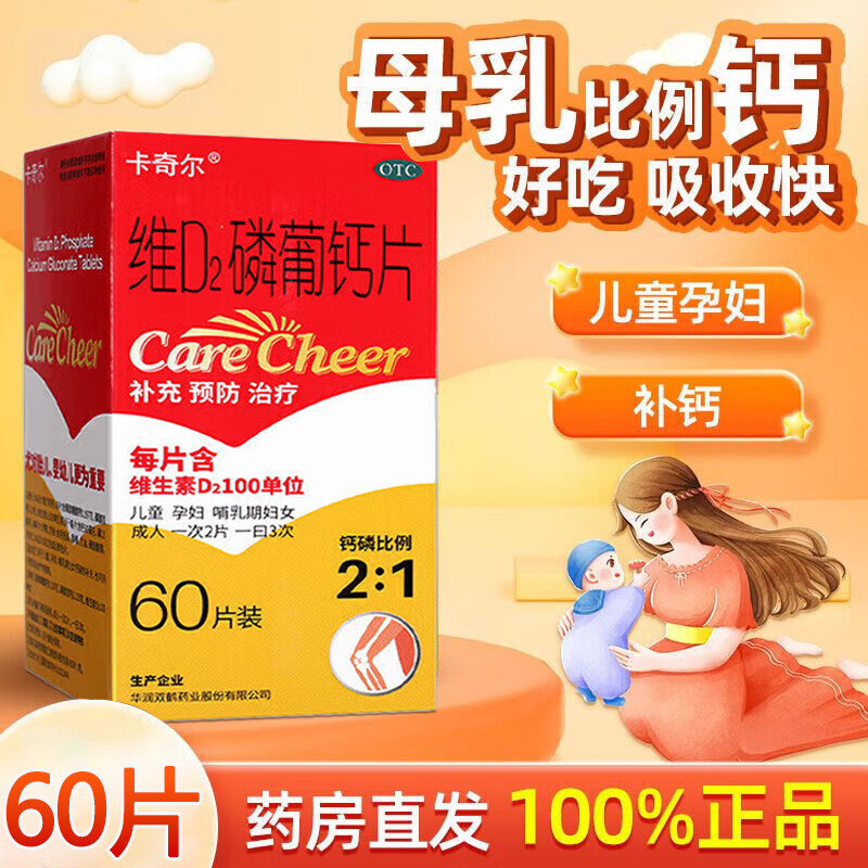 【卡奇尔】维D2磷葡钙片60片*1瓶/盒补钙佝偻病儿童补钙缺钙补充