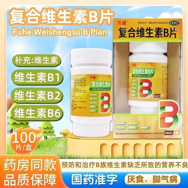 万通复合维生素B片100片B族维生素缺乏营养不良厌食脚气病糙皮病