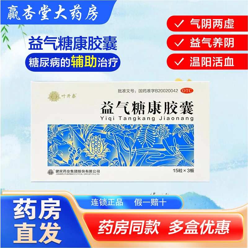 叶开泰益气糖康胶囊45粒糖尿病辅助活血口渴小便量多乏力自汗盗汗