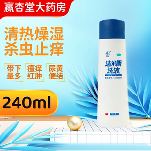 恩威洁尔阴洗液240ml清热燥湿杀虫止痒阴道炎带下量多妇科洗液