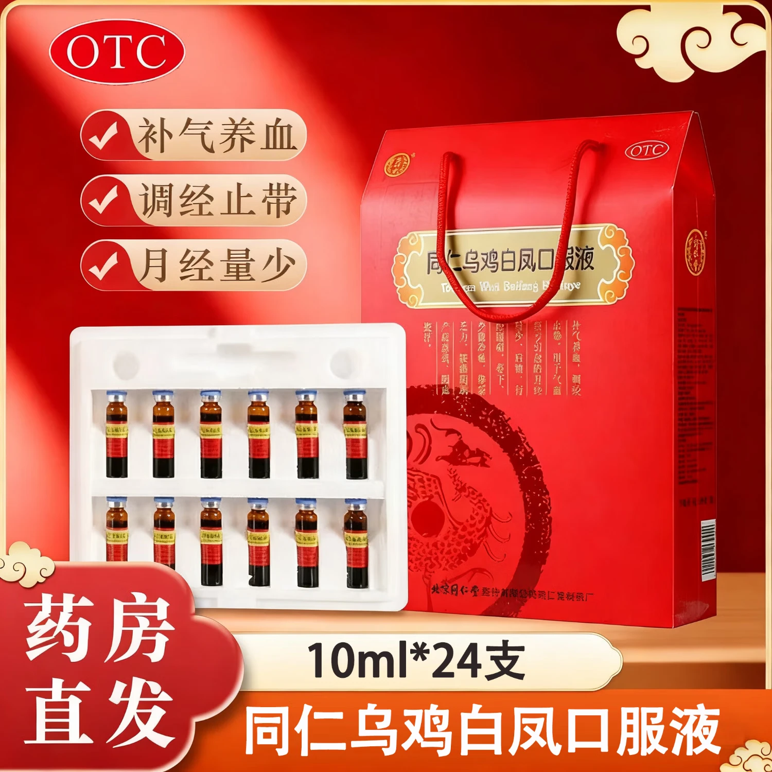 同仁堂乌鸡白凤口服液24支补气养血月经量少调经止带产后虚弱腹痛