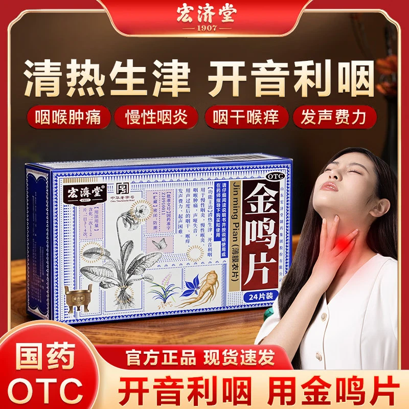 宏济堂金鸣片24片慢性咽炎咽喉肿痛慢性喉炎咽干喉痒声哑失音