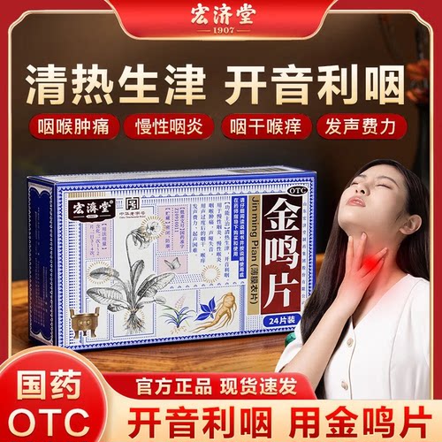 【宏济堂】金鸣片0.6g*24片/盒慢性咽炎咽喉肿痛咽炎咽喉炎
