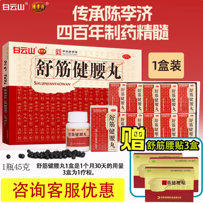 白云山陈李济舒筋健腰丸10瓶强筋健骨驱风除湿活络止痛腰膝酸痛