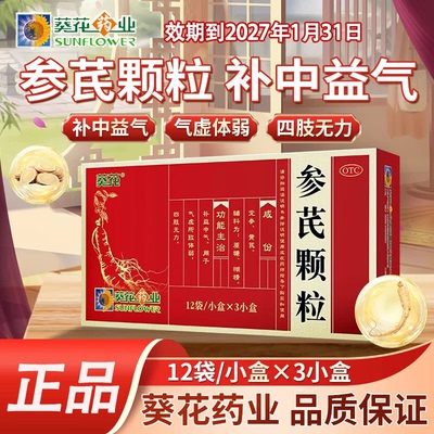 【葵花】参芪颗粒10g*12袋*3小盒/盒四肢无力气虚体弱补中益气气虚体弱
