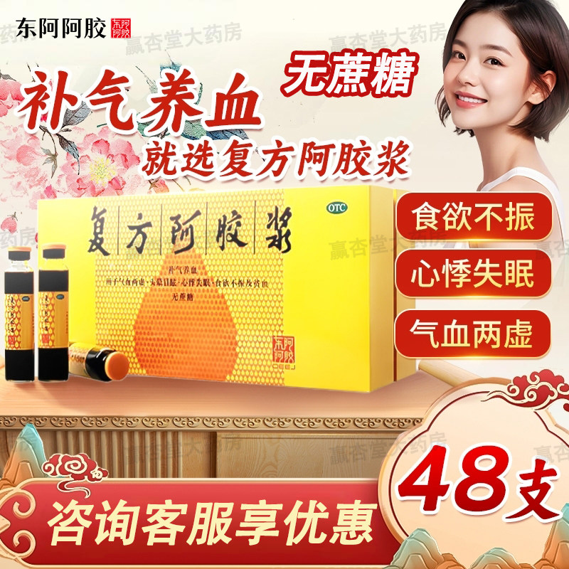 【东阿阿胶】复方阿胶浆20ml*48支/盒贫血贫血补气养血失眠补气食欲不振