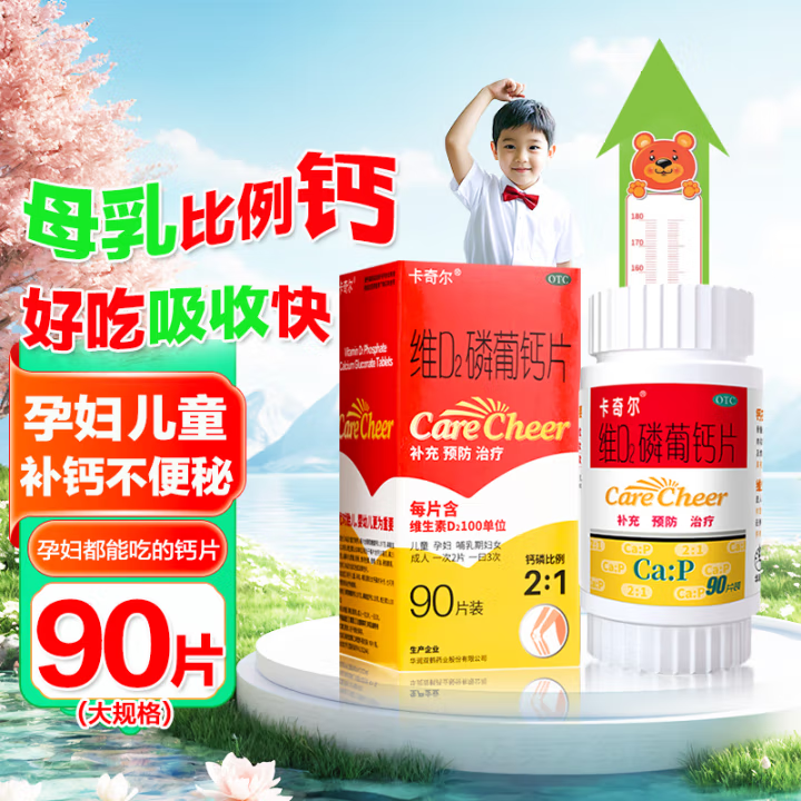 【卡奇尔】维D2磷葡钙片0.197g0.139g100U*90片*1瓶/盒佝偻病补钙儿童补钙补充钙磷
