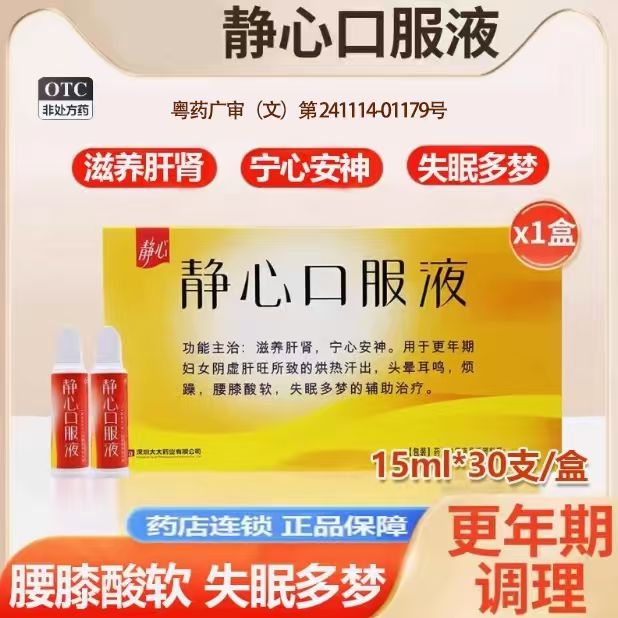 太太药业静心口服液30支更年期妇女头晕耳鸣烦躁腰膝酸软失眠多梦