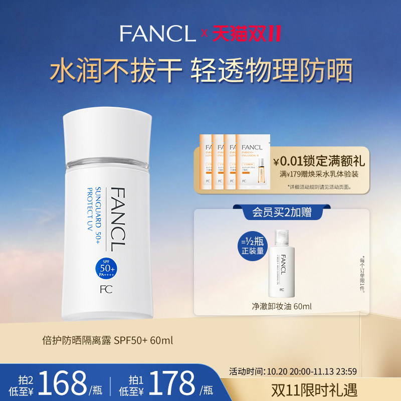 【加补券】FANCL倍护防晒隔离露SPF50+保湿清爽高倍物理防晒霜