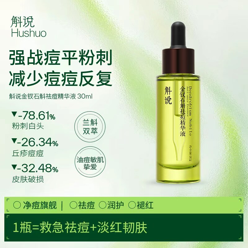 斛说小青瓶祛痘精华液石斛淡印控油收毛孔改善痘肌去粉刺