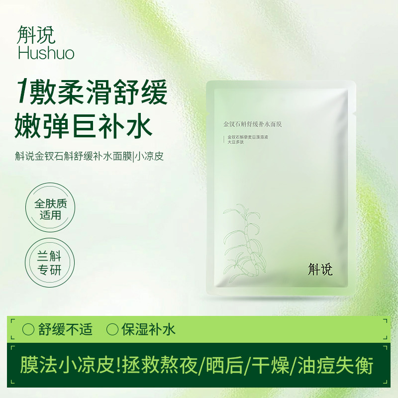 斛说金钗石斛舒缓补水面膜水光小贴片面膜