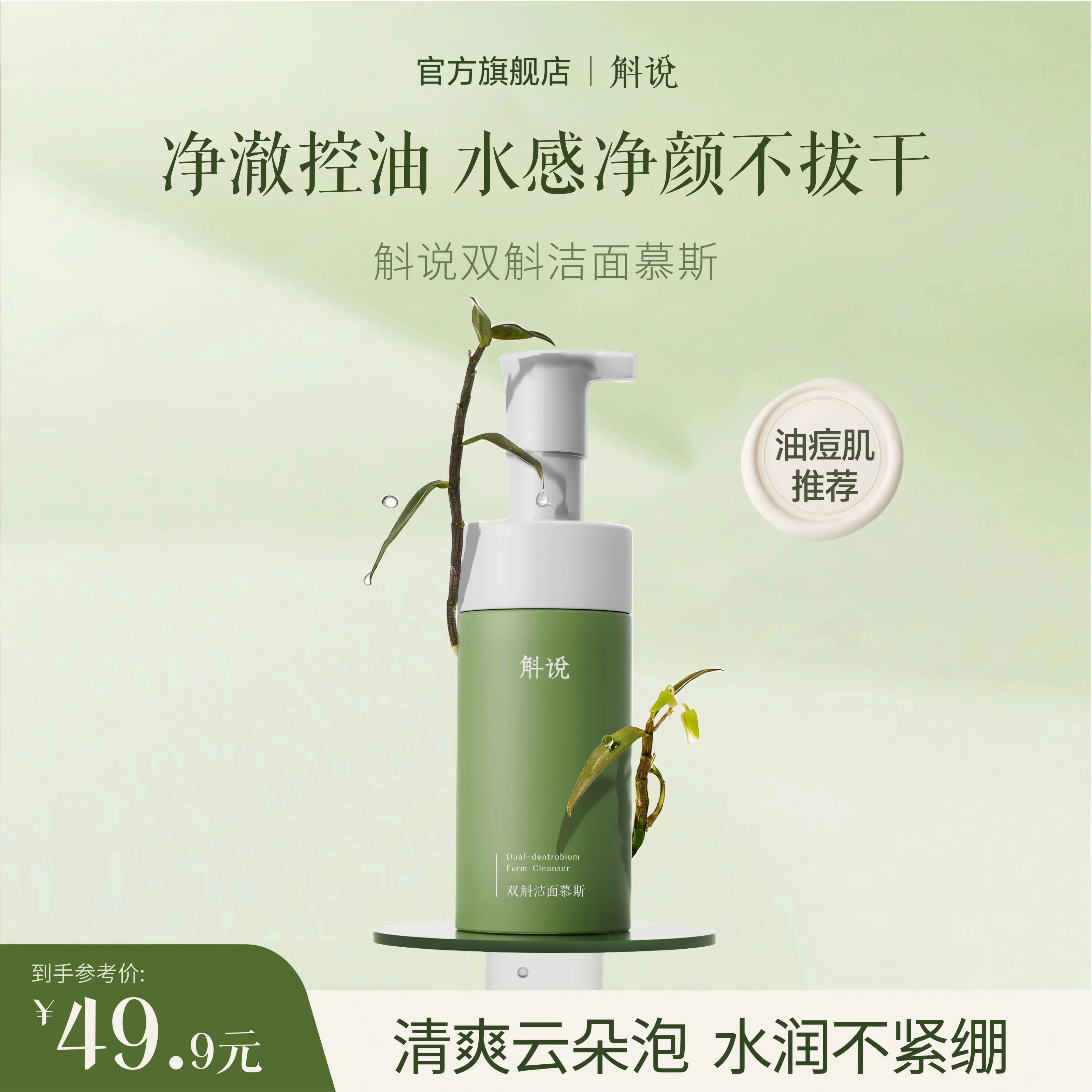 斛说双斛洁面慕斯深层清洁氨基酸养肤控油卸妆保湿不紧绷洗面奶