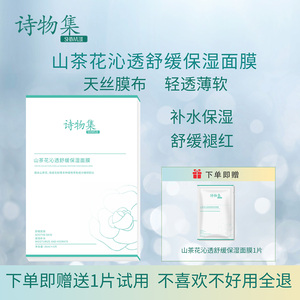山茶花沁透舒缓保湿面膜1盒补水保湿舒缓学生党平价补水面膜男女