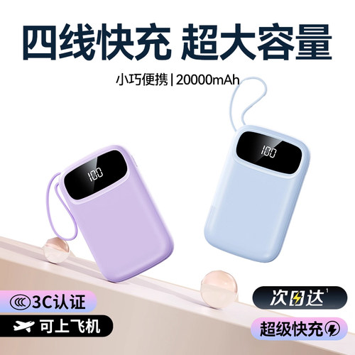 国家3C认证可上飞机】2025新款充电宝自带四线20000毫安小巧便携式大容量超级快充超薄10000适用于苹果手机17