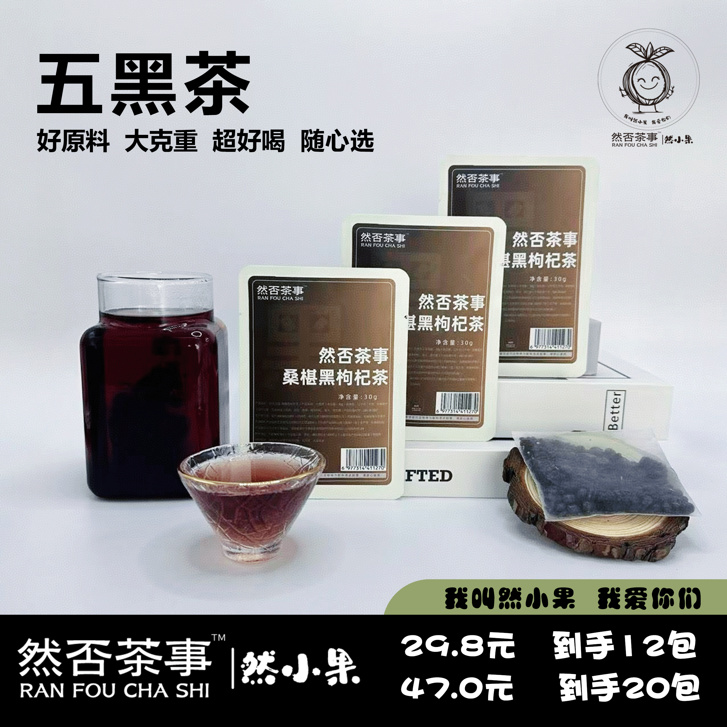 然否茶事五黑茶超值满减花茶养生茶说水果茶茶包柠檬茶冷泡茶