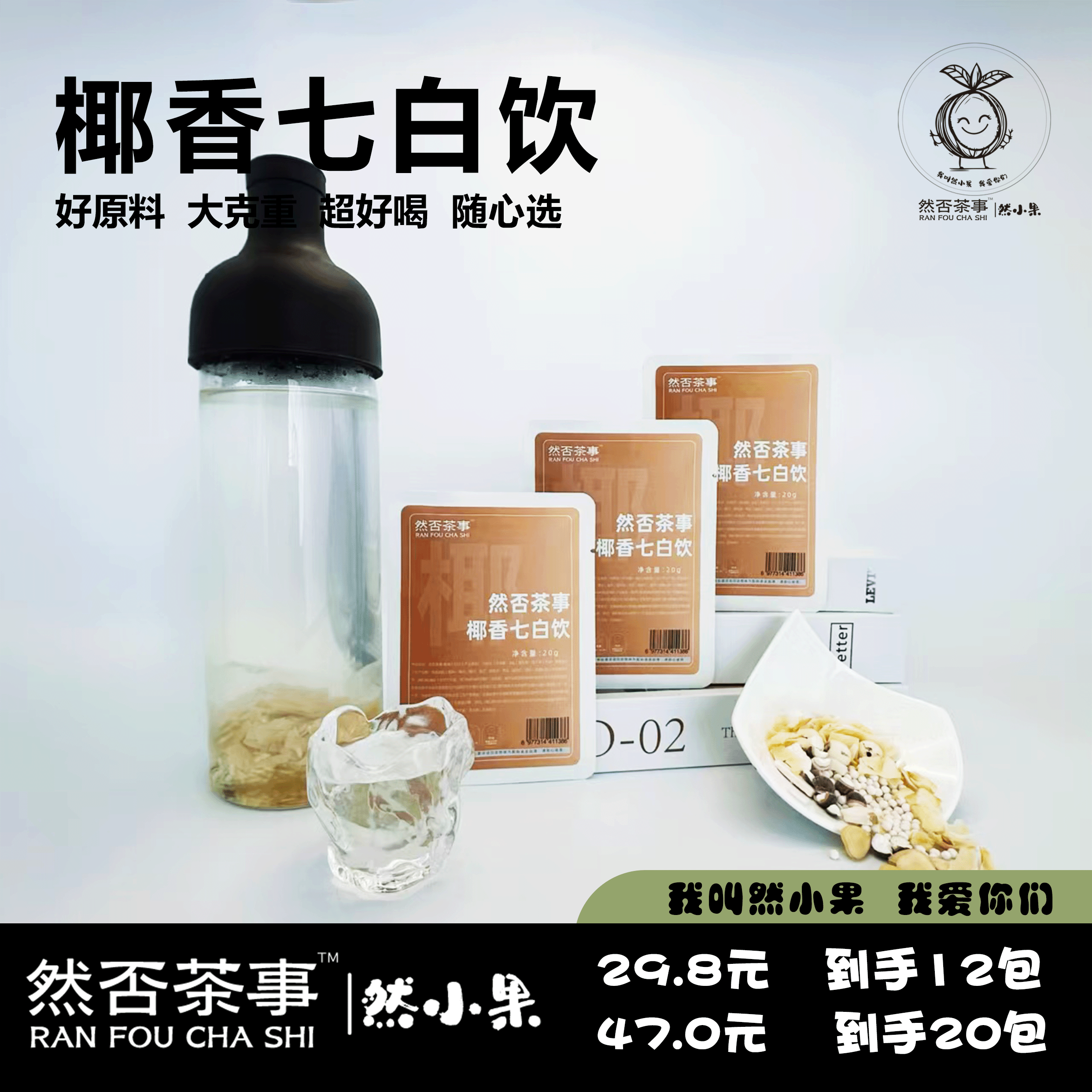 然否茶事椰香七白饮超值满减花茶养生茶说水果茶茶包柠檬茶冷泡茶