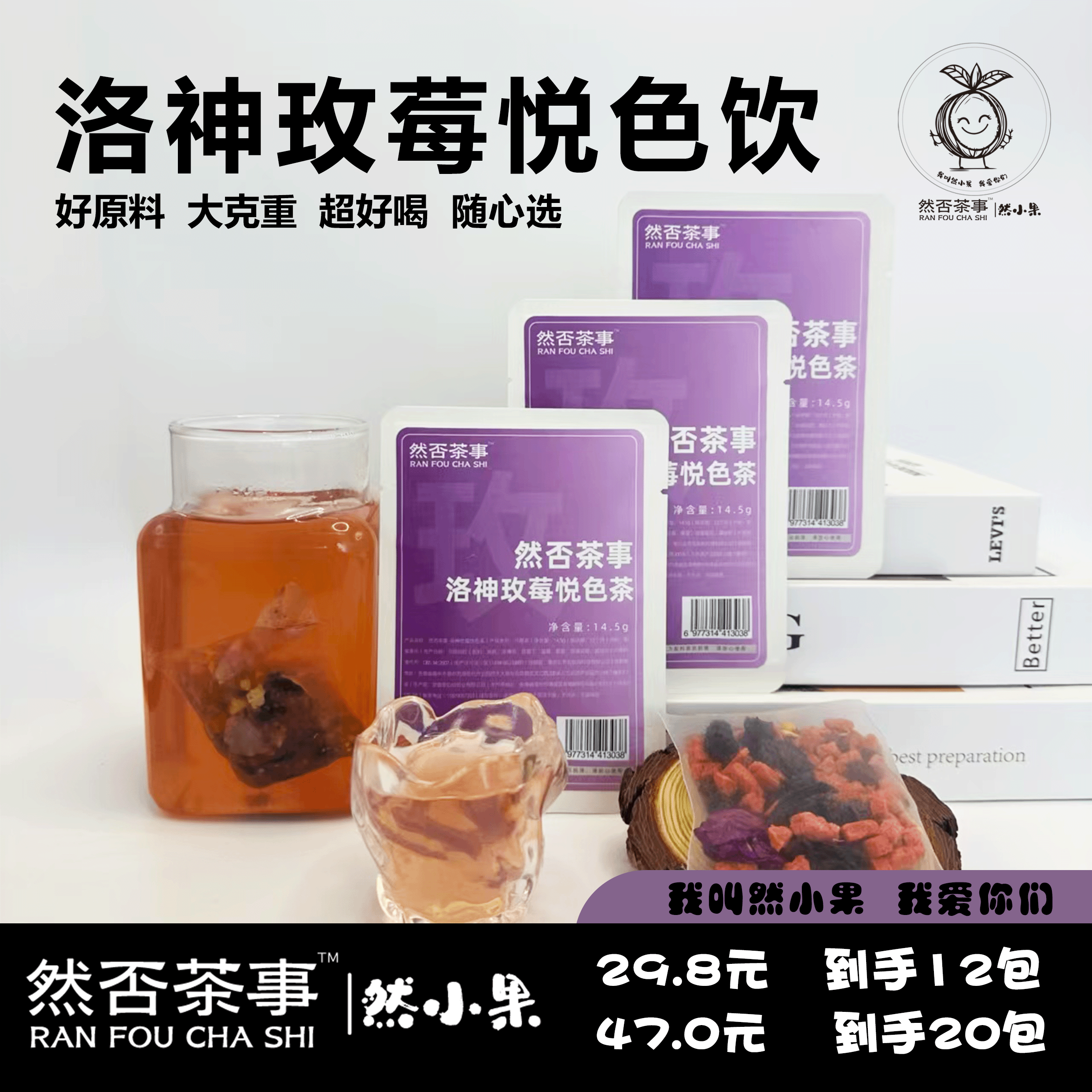 然否茶事洛神莓莓悦色饮超值满减花茶养生茶水果茶茶包柠冷泡茶